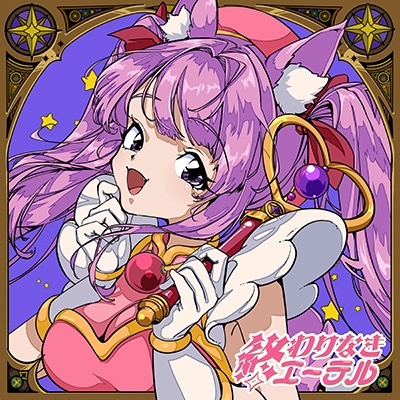 終わりなきエーテル -Anime Cover- 終わりなきエーテル -Anime Cover-