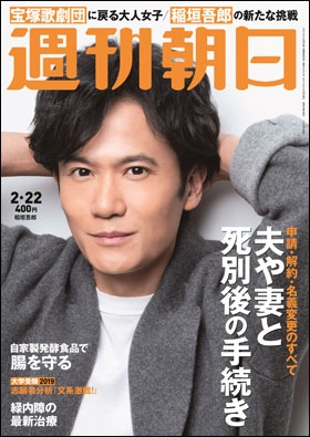 週刊朝日 2019年2月22日号 週刊朝日 2019年2月22日号