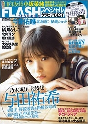 FLASHスペシャル グラビアBEST 2019年初夏号