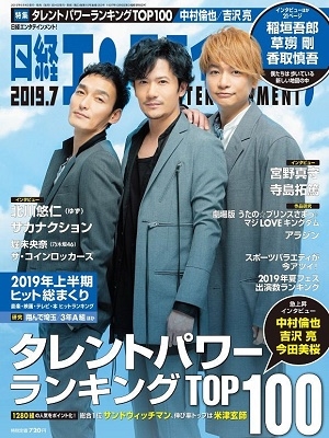 日経エンタテインメント! 2019年7月号 日経エンタテインメント! 2019年7月号