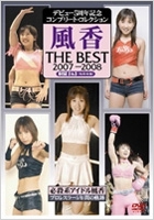 デビュー5周年 コンプリート・コレクション 風香 THE BEST 2007-2008 デビュー5周年 コンプリート・コレクション 風香 THE BEST 2007-2008