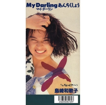 MY DARLINGあんちくしょう MY DARLINGあんちくしょう