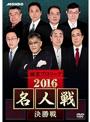 (未使用･未開封品)麻雀プロリーグ 2016名人戦 決勝戦 [DVD] Amazon.co.jp: 麻雀プロリーグ 2016名人戦 決勝戦 [DVD] : 荒