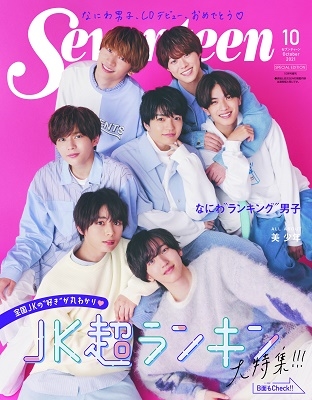 Seventeen 2021年10月号 増刊