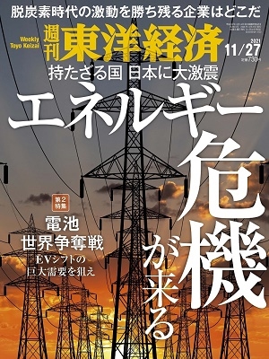 週刊 東洋経済 2021年 11/27号 [雑誌] 世界同時多発!エネル