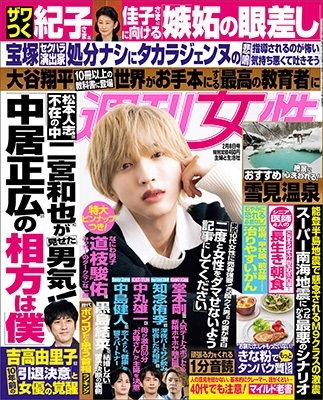 週刊女性 2024年 2/6号 [雑誌]