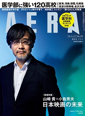 AERA (アエラ) 2024年 4/22号 [雑誌]＜表紙: 山崎貴（映画監督）＞