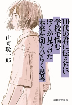 10代の君に伝えたい 学校で悩むぼくが見つけた未来を切りひらく思考 10代の君に伝えたい 学校で悩むぼくが見つけた未来を切りひらく思考