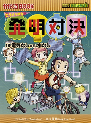 ヒラメキ勝負! 発明対決13 ヒラメキ勝負! 発明対決13