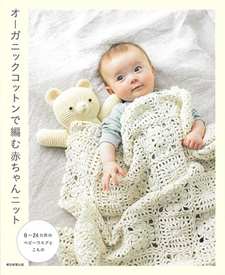 朝日新聞出版/オーガニックコットンで編む 赤ちゃんニット