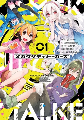 メカクシティトーカーズ 1 メカクシティトーカーズ 1
