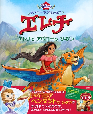 アバローのプリンセスエレナ エレナとアバローのひみつ アバローのプリンセスエレナ エレナとアバローのひみつ