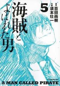 海賊とよばれた男 5 海賊とよばれた男 5