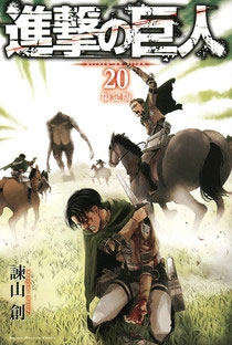 諫山創 進撃の巨人 限定版