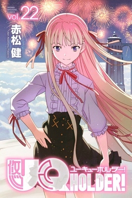 赤松健 Uq Holder 22