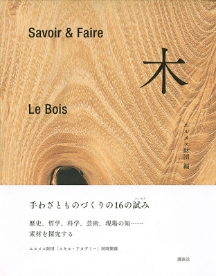 エルメス財団/Savoir & Faire 木