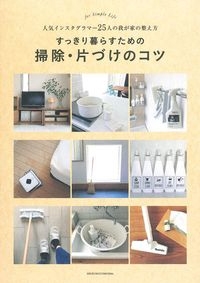 すっきり暮らすための掃除・片づけのコツ