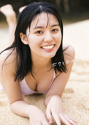 松島かのん1st写真集 『ボクとかのん。』 松島かのん1st写真集 『ボクとかのん。』