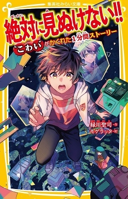 絶対に見ぬけない!! " こわい "がかくれた1分間ストーリー 絶対に見ぬけない!! " こわい "がかくれた1分間ストーリー
