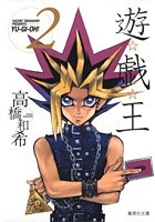 遊☆戯☆王 2