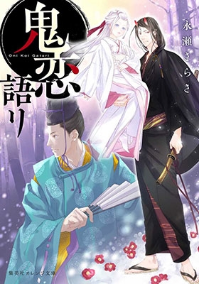 鬼恋語リ 鬼恋語リ