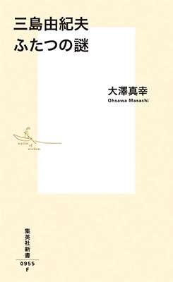 三島由紀夫 ふたつの謎