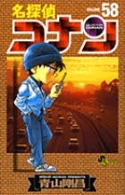 名探偵コナン (58)