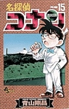 名探偵コナン 15 名探偵コナン 15