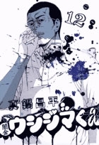 闇金ウシジマくん 12
