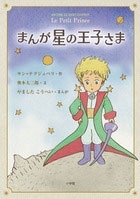 まんが 星の王子さま まんが 星の王子さま