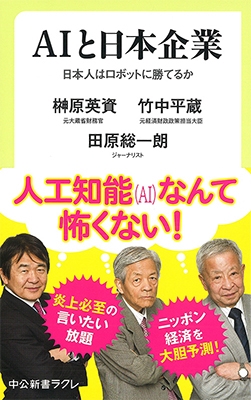AIと日本企業 日本人はロボットに勝てるか AIと日本企業 日本人はロボットに勝てるか