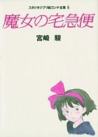 スタジオジブリ絵コンテ全集5 魔女の宅急便 スタジオジブリ絵コンテ全集5 魔女の宅急便