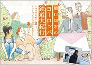 関口知宏のヨーロッパ鉄道大紀行 イタリアをめぐる旅～ローマ、ミラノ、ナポリをゆく～