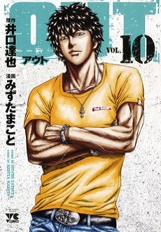 OUT 1-26巻 井口達也 dショッピング |井口達也 「OUT 10 ヤングチャンピオン