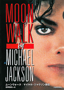 ムーンウォーク マイケル・ジャクソン自伝 ムーンウォーク マイケル・ジャクソン自伝