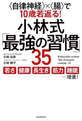小林式「最強の習慣」35 〈自律神経〉×〈腸〉で10歳若返る! 小林式「最強の習慣」35 〈自律神経〉×〈腸〉で10歳若返る!