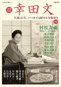 増補新版 幸田文 生誕110年、いつまでも鮮やかな物書き (KAWADE夢ムック 文藝別冊)