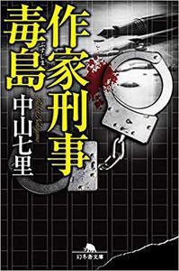 作家刑事毒島 作家刑事毒島