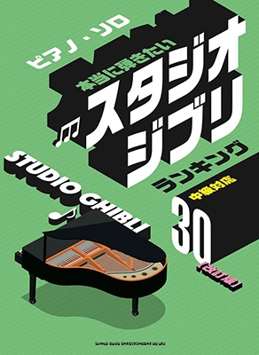 本当に弾きたいスタジオジブリランキング30 改訂版 ピアノ ソロ