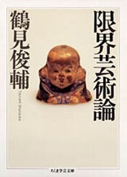 限界芸術論 限界芸術論