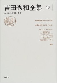 吉田秀和/吉田秀和全集12 カイエ・ド・クリティク 1