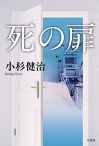 死の扉 死の扉