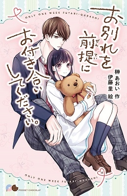 お別れを前提にお付き合いしてください。 お別れを前提にお付き合いしてください。