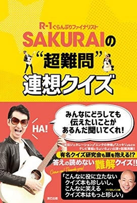 SAKURAIの"超難問"連想クイズ