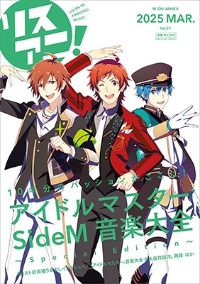 リスアニ!Vol.57「アイドルマスター SideM」音楽大全 ～Special Edition～
