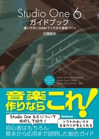 Studio One 6ガイドブック 使いやすいDAWでイチから音楽づくり