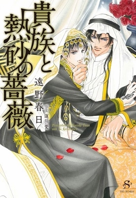 貴族と熱砂の薔薇 貴族と熱砂の薔薇