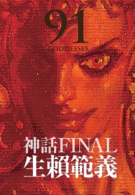 生頼範義/生賴範義画集 〈神話FINAL 91 GODDESSES〉