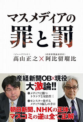 マスメディアの罪と罰