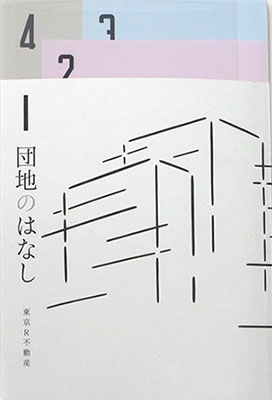 団地のはなし 彼女と団地の8つの物語 団地のはなし 彼女と団地の8つの物語